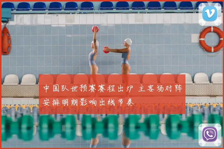 中国队世预赛赛程出炉 主客场对阵安排明朗影响出线节奏