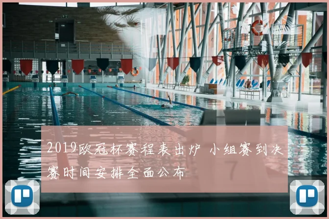 2019欧冠杯赛程表出炉 小组赛到决赛时间安排全面公布