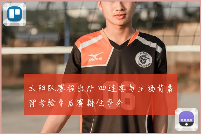 太阳队赛程出炉 四连客与主场背靠背考验季后赛排位争夺