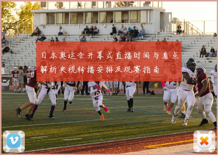 日本奥运会开幕式直播时间与看点解析央视转播安排及观赛指南