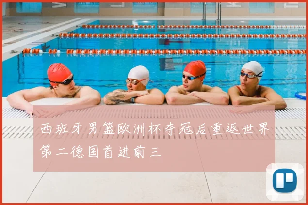 西班牙男篮欧洲杯夺冠后重返世界第二德国首进前三