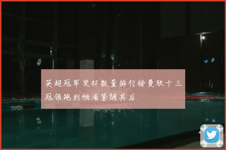 英超冠军奖杯数量排行榜曼联十三冠领跑利物浦紧随其后