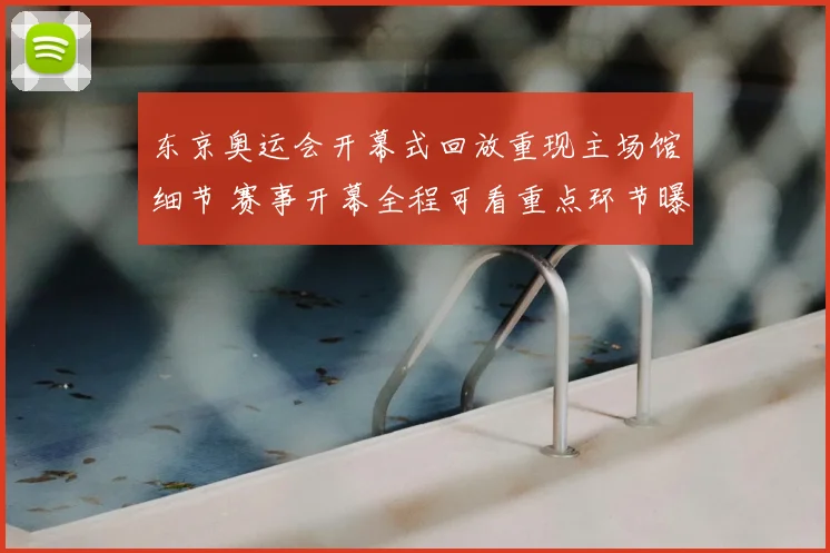 东京奥运会开幕式回放重现主场馆细节 赛事开幕全程可看重点环节曝光