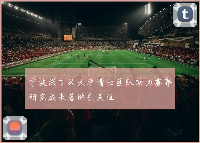 宁波诺丁汉大学博士团队助力赛事研究成果落地引关注