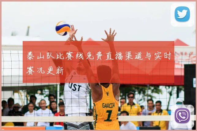 泰山队比赛线免费直播渠道与实时赛况更新