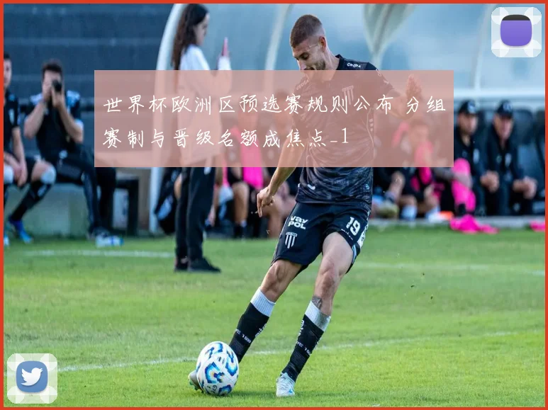 世界杯欧洲区预选赛规则公布 分组赛制与晋级名额成焦点_1
