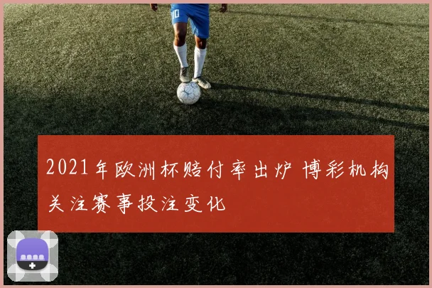 2021年欧洲杯赔付率出炉 博彩机构关注赛事投注变化