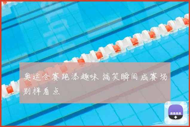 奥运会赛跑添趣味 搞笑瞬间成赛场别样看点