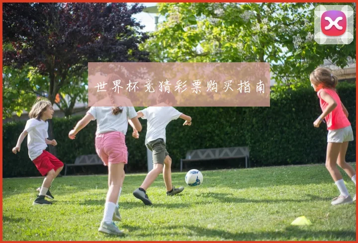世界杯竞猜彩票购买指南