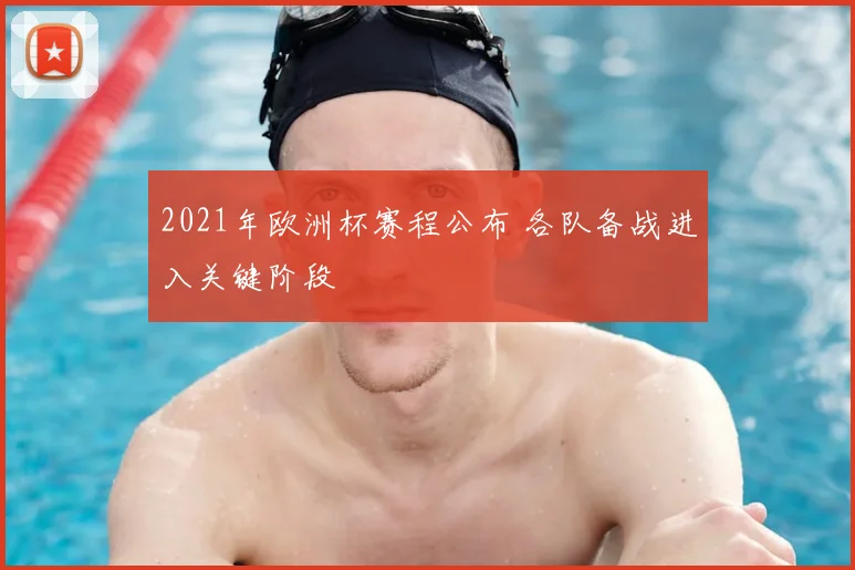 2021年欧洲杯赛程公布 各队备战进入关键阶段