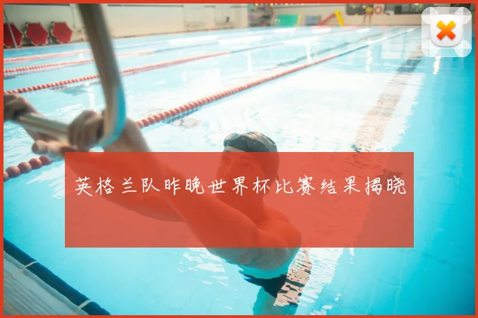 英格兰队昨晚世界杯比赛结果揭晓