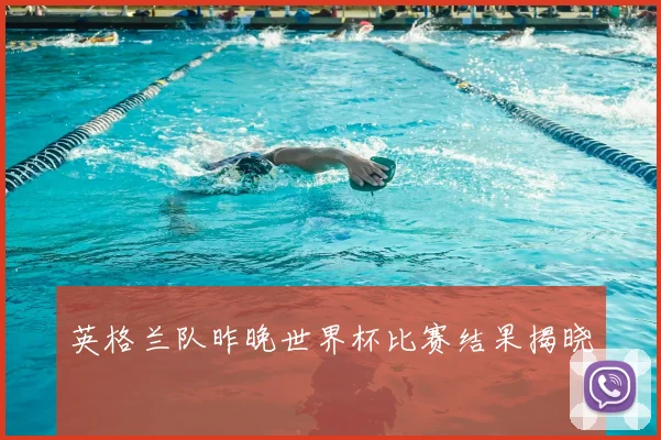 英格兰队昨晚世界杯比赛结果揭晓