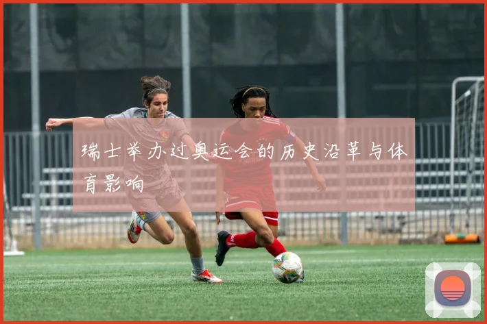 瑞士举办过奥运会的历史沿革与体育影响