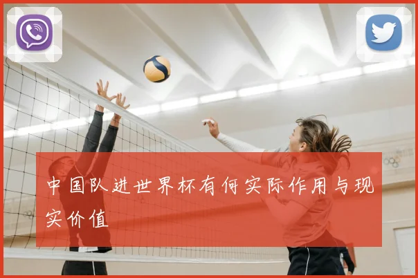中国队进世界杯有何实际作用与现实价值