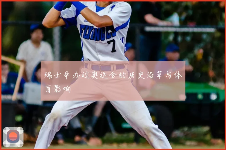 瑞士举办过奥运会的历史沿革与体育影响